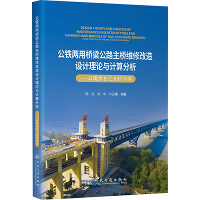 公铁两用桥梁公路主桥维修改造设计理论与计算分析——以南京长江大桥为例 熊文 等 编 交通/运输专业科技 新华书店正版图书籍