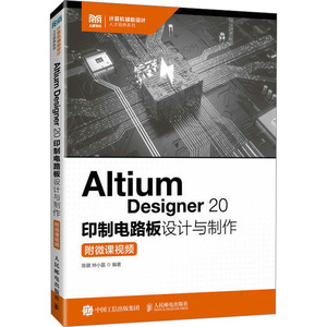 Altium Designer 20印制电路板设计与制作 附微课视频 陈赜,钟小磊 编 大学教材大中专 新华书店正版图书籍 人民邮电出版社