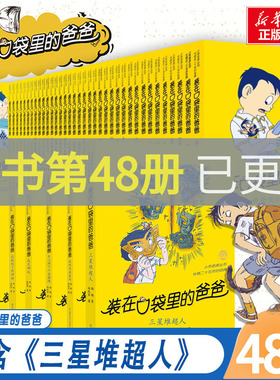 装在口袋里的爸爸全套正版48册三星堆超人我的同桌敖丙天上掉下个金箍棒我是哪吒我捡到了封神榜猪八戒来我家平行世界的我看不见弟