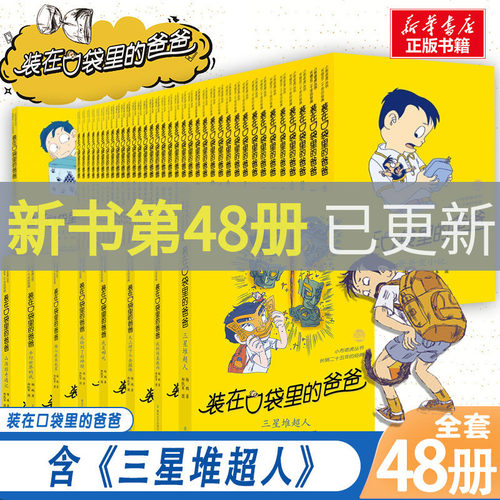 装在口袋里的爸爸全套正版48册三星堆超人我的同桌敖丙天上掉下个金箍棒我是哪吒我捡到了封神榜猪八戒来我家平行世界的我看不见弟