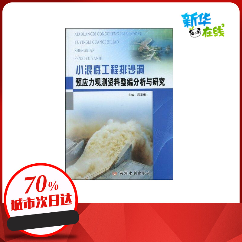 小浪底工程排沙洞预应力观测资料整编分析与研究 屈章彬 著作 著 建筑/水利（新）专业科技 新华书店正版图书籍 黄河水利出版社