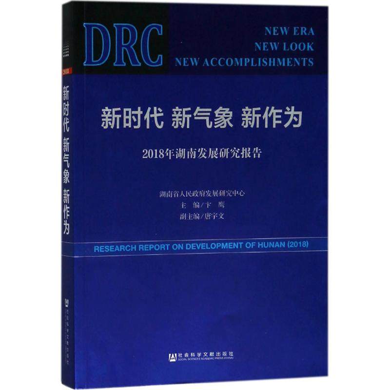 新时代 新气象 新作为 卞鹰 主编 著 社会科学总论经管,励志 新华书店