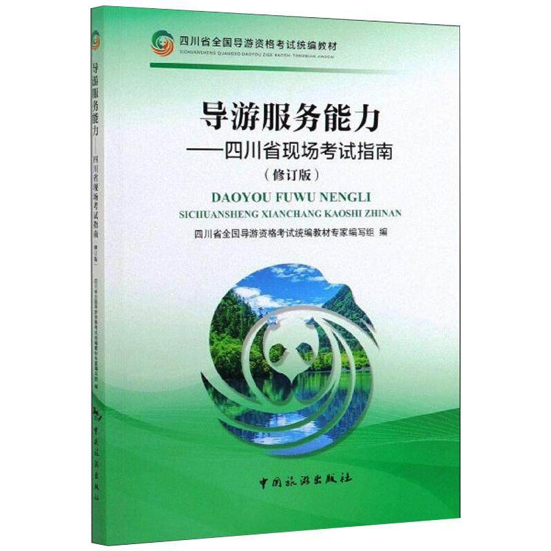 导游服务能力-四川省现场考试指南（修订版） 宫庆伟，李如嘉  著 导游专业用书社科 新华书店正版图书籍 中国旅游出版社