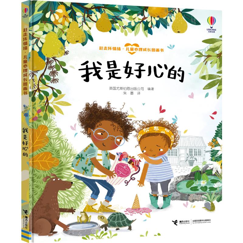 我是好心的 英国尤斯伯恩出版公司 著 朱墨 译 绘本/图画书/少儿动漫书少儿 新华书店正版图书籍 接力出版社