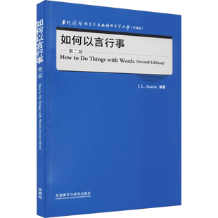 如何以言行事 第2版 (英)J. L.奥斯汀 编 语言文字文教 新华书店正版图书籍 外语教学与研究出版社