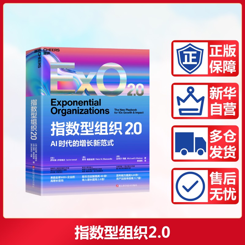 指数型组织2.0 (加)萨利姆·伊斯梅尔,(美)彼得·戴曼迪斯,(美)迈克尔·马隆 著 著 贾拥民 译 译 企业经营与管理经管、励志