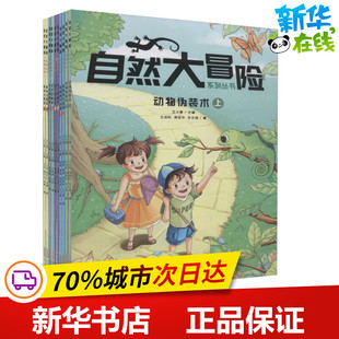 自然大冒险系列丛书(10册) 王士春 编 益智游戏/立体翻翻书/玩具书少儿 新华书店正版图书籍 黄山书社