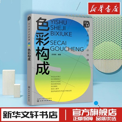 艺术设计必修课 色彩构成 美术平面排版构成版式设计师基础原理理论类入门精通新华文轩书店旗舰店官网正版图书书籍化学工业出版社