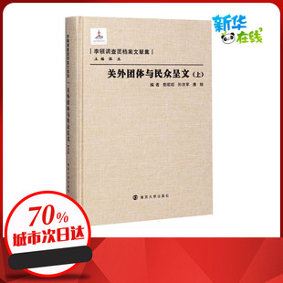 关外团体与民众呈文(上) 郭昭昭,孙洪军,唐杨 等 编 中国通史社科 新华书店正版图书籍 南京大学出版社