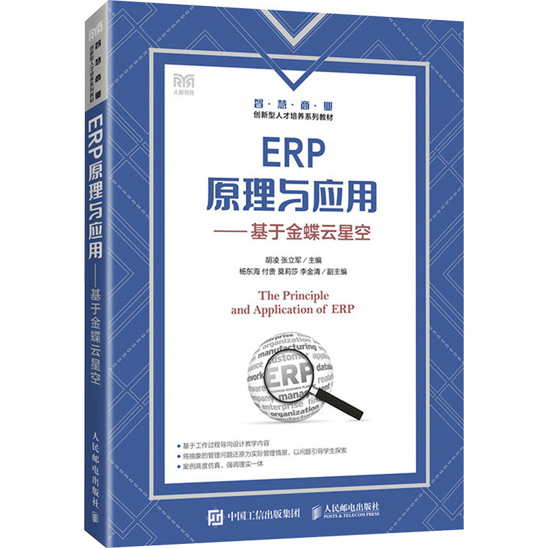 ERP原理与应用——基于金蝶云星空 胡凌,张立军 编 大学教材大中专 新华书店正版图书籍 人民邮电出版社图片
