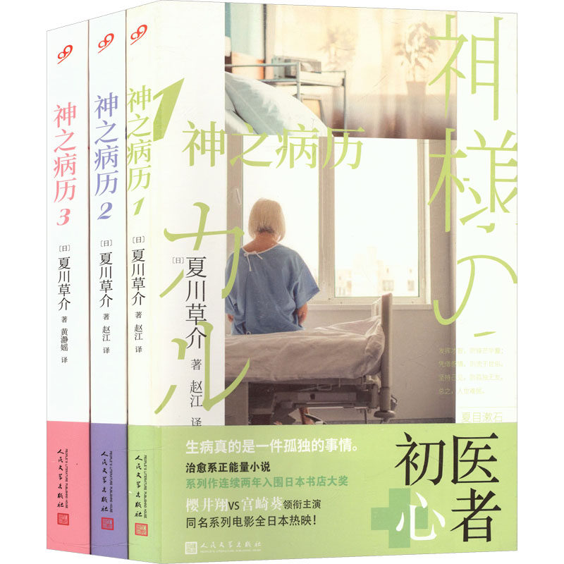 神之病历(套装全3册) (日)夏川草介 著 赵江 译 其它儿童读物少儿 新华书店正版图书籍 人民文学出版社