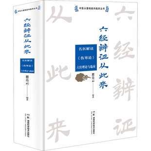 六经辨证从此来 名医解读《伤寒论》六经理论与临床 瞿岳云 编 中医生活 新华书店正版图书籍 湖南科学技术出版社