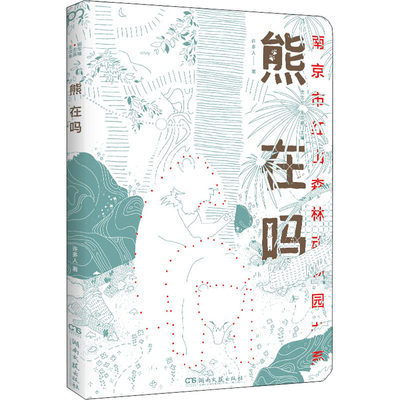 熊在吗 许多人 著 沈志军,朱赢椿 编 动物文学 新华书店正版图书籍 湖南文艺出版社