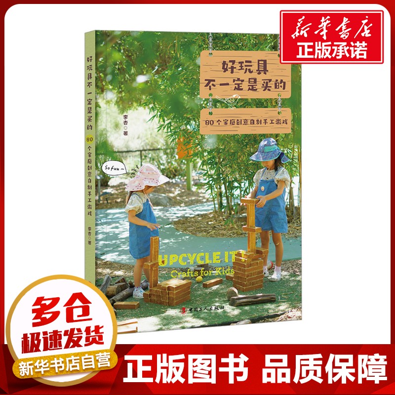 好玩具不一定是买的 80个家庭创意自制手工游戏 李杏 著 育儿其他文教 新华书店正版图书籍 中国工人出版社图片