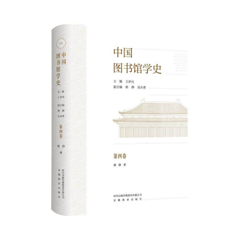 中国图书馆学史(第4卷)明代卷 熊静 著 著 王余光 主编;熊静,吴永贵 副主编 编 图书馆学 档案学社科 新华书店正版图书籍