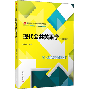 现代公共关系学(第4版) 何修猛 编 大学教材经管、励志 新华书店正版图书籍 复旦大学出版社
