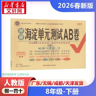 新华正版包邮 暂AL课标地理8下(人教版)/非常海淀单元测试AB卷 本书编写组 著 新疆青少年出版社 四川儒墨雅致文化传媒有限公司 97