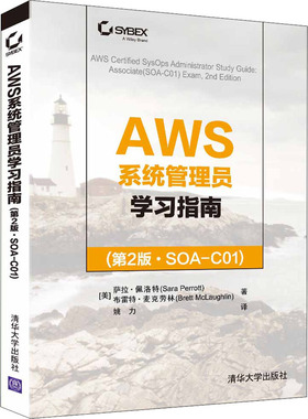 AWS系统管理员学习指南(第2版·SOA-C01) (美)萨拉·佩洛特,(美)布雷特·麦克劳林 著 姚力 译 程序设计（新）专业科技