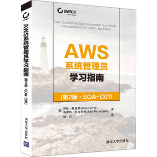 著 第2版 萨拉·佩洛特 AWS系统管理员学习指南 姚力 新 C01 ****设计 ·SOA 专业科技 美 译 布雷特·麦克劳林