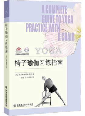椅子瑜伽习练指南 (以)埃亚勒·希弗罗尼 著 欧梅 译 中医养生生活 新华书店正版图书籍 大连理工大学出版社
