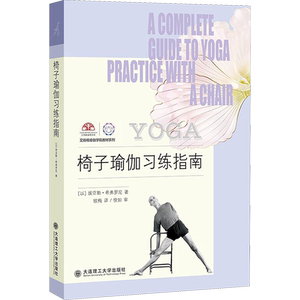椅子瑜伽习练指南 (以)埃亚勒·希弗罗尼 著 欧梅 译 中医养生生活 新华书店正版图书籍 大连理工大学出版社