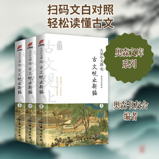 大美中文课之古文观止新编(全3册) 奥森书友会 著 历史知识读物文学 新华书店正版图书籍 台海出版社