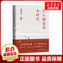 其它小说文学 著 新华书店正版 图书籍 中心 小人物走过大时代 东方出版 梁晓声