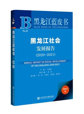 黑龙江社会发展报告（2020-2021） 王爱丽主编 著 无 编 无 译 社会学经管、励志 新华书店正版图书籍 社会科学文献出版社