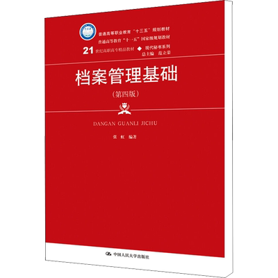 正版包邮 档案管理基础(第4版) 大中专文科文教综合 张虹 编 中国人民大学出版社有限公司 9787300267005