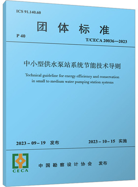 中小型供水泵站系统节能技术导则 T/CECA 20036-2023 中国勘察设计协会 建筑/水利（新）专业科技 新华书店正版图书籍