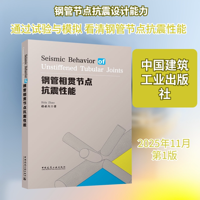 SEISMIC BEHAVIOR OF UNSTIFFENED TUBULAR JOINTS（钢管相贯节点抗震性能） 赵必大 著 著 建筑/水利（新）专业科技