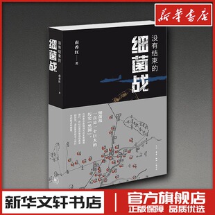 没有结束的细菌战 南香红 著 纪实/报告文学文学 新华书店正版图书籍 生活·读书·新知三联书店