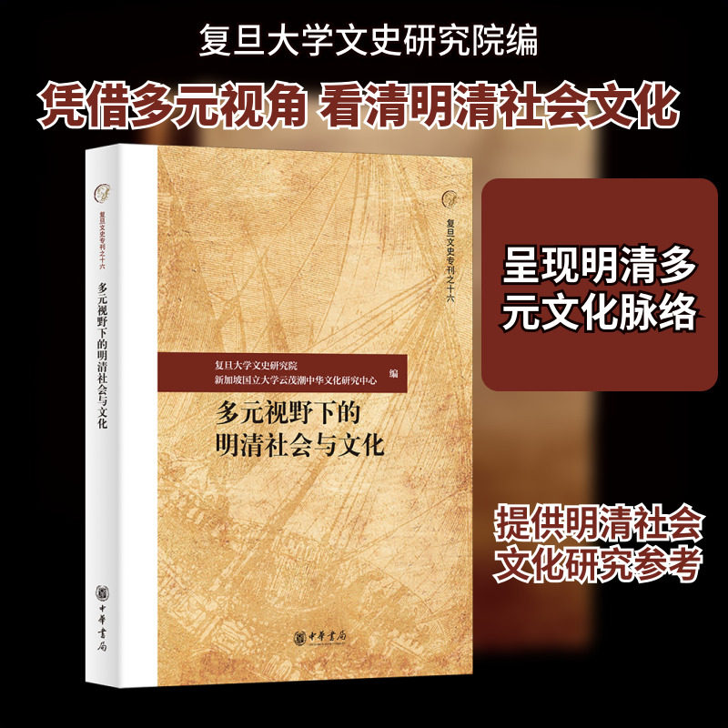 多元视野下的明清社会与文化 复旦大学文史研究院新加坡国立大学云茂潮中华文化研究中心 编 编 社会科学总论社科
