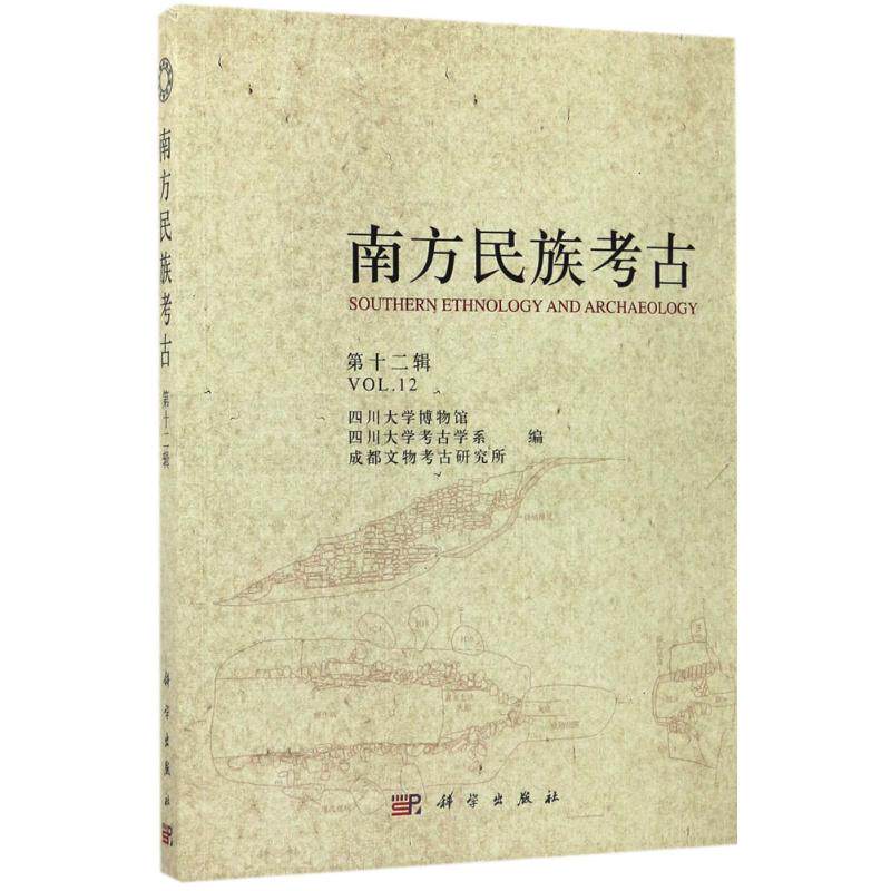 南方民族考古第12辑 四川大学博物馆,四川大学考古学系,成都文物考古研究所 编 文物/考古社科 新华书店正版图书籍 科学出版社