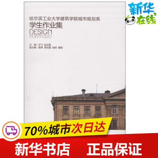 哈尔滨工业大学建筑学院城市规划系学生作业集 吕飞,赵丛霞 著作 建筑/水利（新）专业科技 新华书店正版图书籍