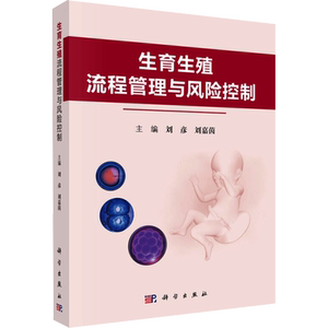 生育生殖流程管理与风险控制 刘彦,刘嘉茵 编 妇产科学生活 新华书店正版图书籍 科学出版社