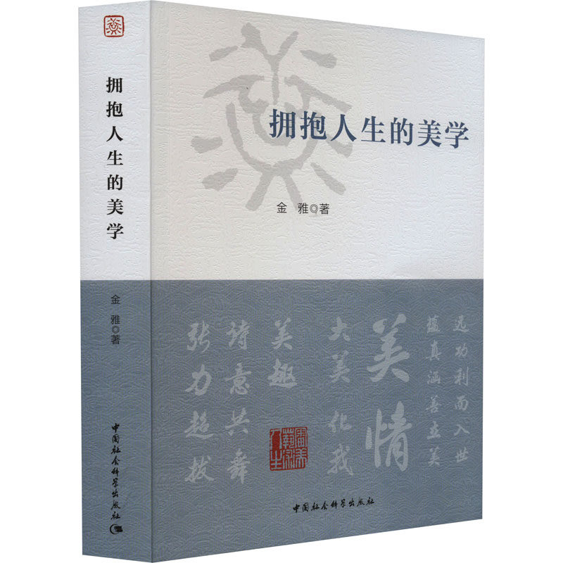 拥抱人生的美学 金雅 著 美学社科 新华书店正版图书籍 中国社会科学出版社