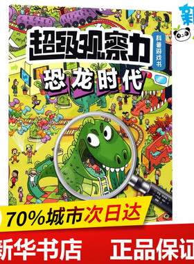 超级观察力科普游戏书恐龙时代 (法)罗曼·阿米奥(Roman Amio) 文；(法)卢瓦克·梅依(Loic May) 图；魏娜 译