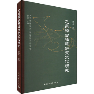 龙泉驿古驿道历史文化研究 杨玉华 编 文物/考古社科 新华书店正版图书籍 中国社会科学出版社