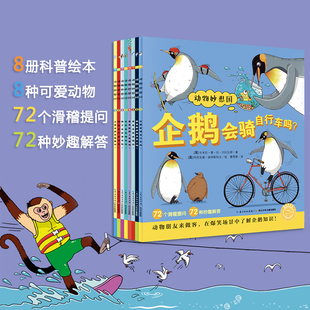 动物妙想国(全8册) (英)卡米拉·德·拉·贝杜瓦耶 著 曹雪春 译 (英)阿列克谢·彼特斯科夫 绘 益智游戏/立体翻翻书/玩具书少儿