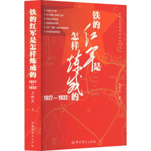 世界政治社科 社 1927 中共党史出版 图书籍 新华书店正版 著 王新生 1932 红军是怎样炼成 铁
