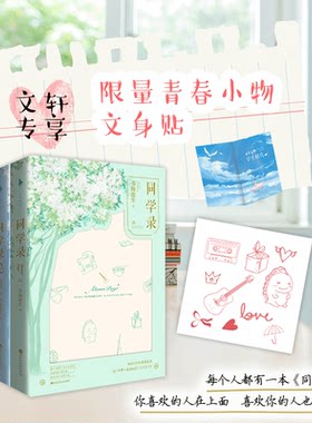 同学录 书海沧生的小说书 继十年一品温如言后新书 青春文学校园情感恋爱小说畅销书籍排行榜 新华书店正版包邮