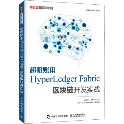 超级账本HyperLedger Fabric区块链开发实战 林维锋,莫毓昌 编 计算机控制仿真与人工智能大中专 新华书店正版图书籍