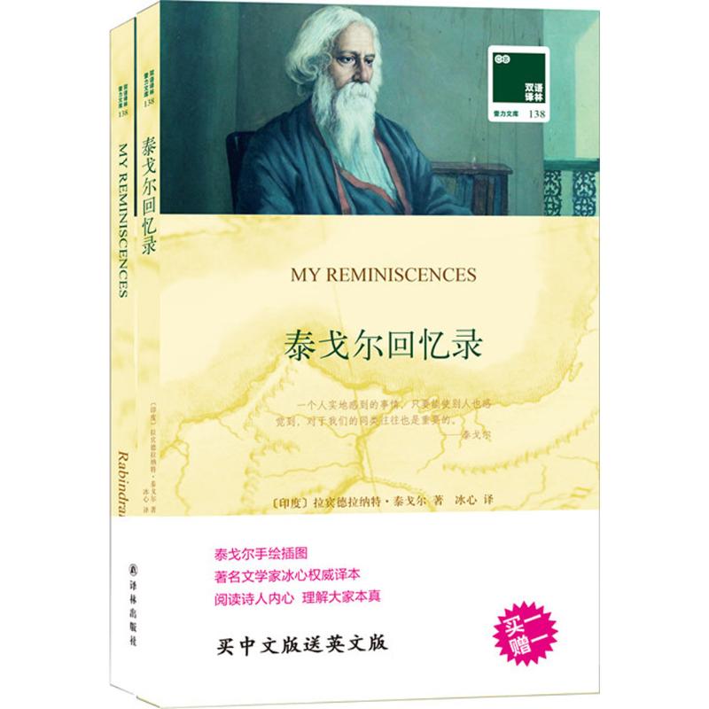 泰戈尔回忆录 (印)拉宾德拉纳特·泰戈尔(Rabindranath Tagore) 著;冰心 译 著作 娱乐/休闲英语文教 新华书店正版图书籍