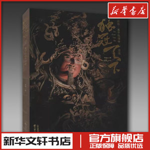 独冠天下 山西·高平铁佛寺造像 侯楠山 著 工艺美术（新）艺术 新华书店正版图书籍 三晋出版社