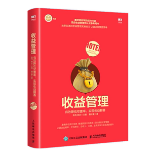 收益管理 有效降低空置率 实现收益翻番 陈亮,郭庆,魏云豪 著 广告营销经管、励志 新华书店正版图书籍 人民邮电出版社