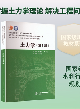 土力学(第5版)(普通高等教育“十五”国家级规划教材 高等学校水利学科专业规范核心课 杨进良,严驰 主编 大学教材大中专