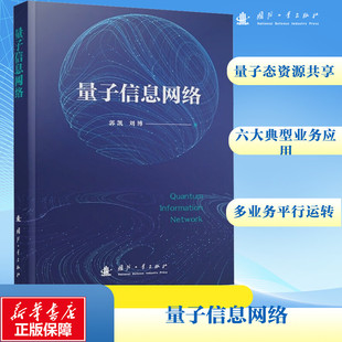 量子信息网络 郭凯,刘博 著 网络通信（新）专业科技 新华书店正版图书籍 国防工业出版社