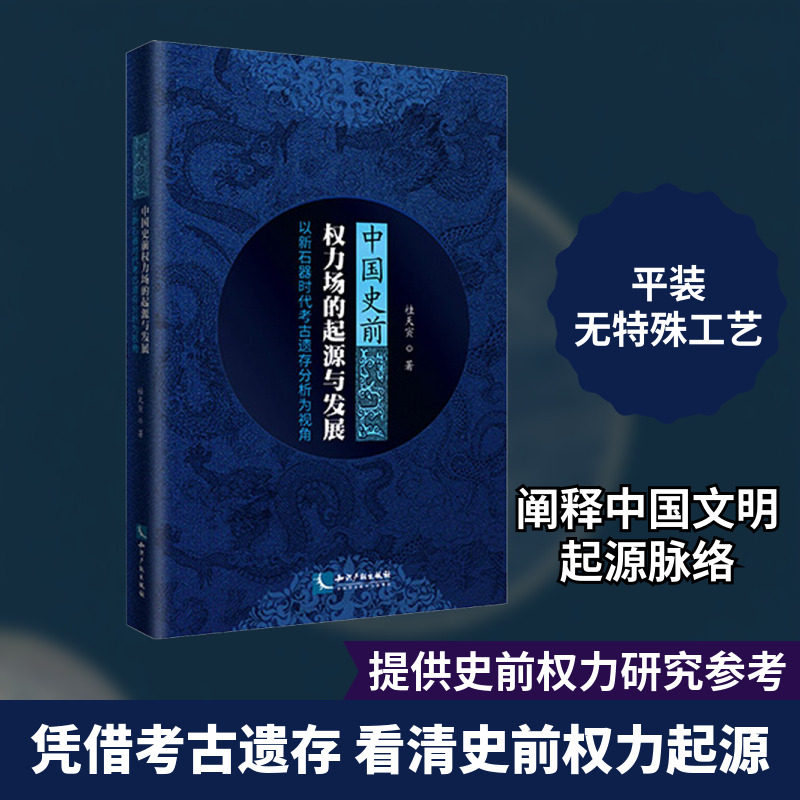 中国史前权力场的起源与发展 以新石器时代考古遗存分析为视角 桂天寅 著 文物/考古社科 新华书店正版图书籍 知识产权出版社