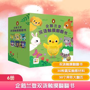 企鹅兰登双语触摸翻翻书(全6册) (英)贝基·戴维斯 著 企鹅兰登中国 译 吴怡萱 绘 绘本/图画书/少儿动漫书少儿